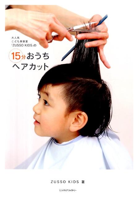 楽天ブックス 大人気こども美容室 Zusso Kids の15分おうちヘアカット Zusso Kids 本