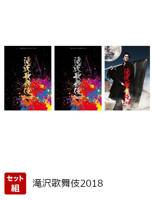 【当店別注】滝沢歌舞伎2012 通常 初回限定盤DVD 3枚組　2010年通常盤 ミュージック