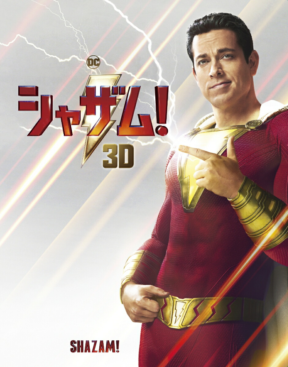 楽天ブックス シャザム 3d 2dブルーレイセット 2枚組 ブックレット付 初回仕様 3d Blu Ray デビッド F サンドバーグ ザッカリー リーヴァイ Dvd