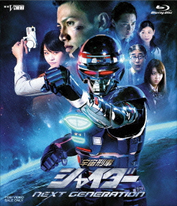 宇宙刑事シャイダー NEXT GENERATION【Blu-ray】画像