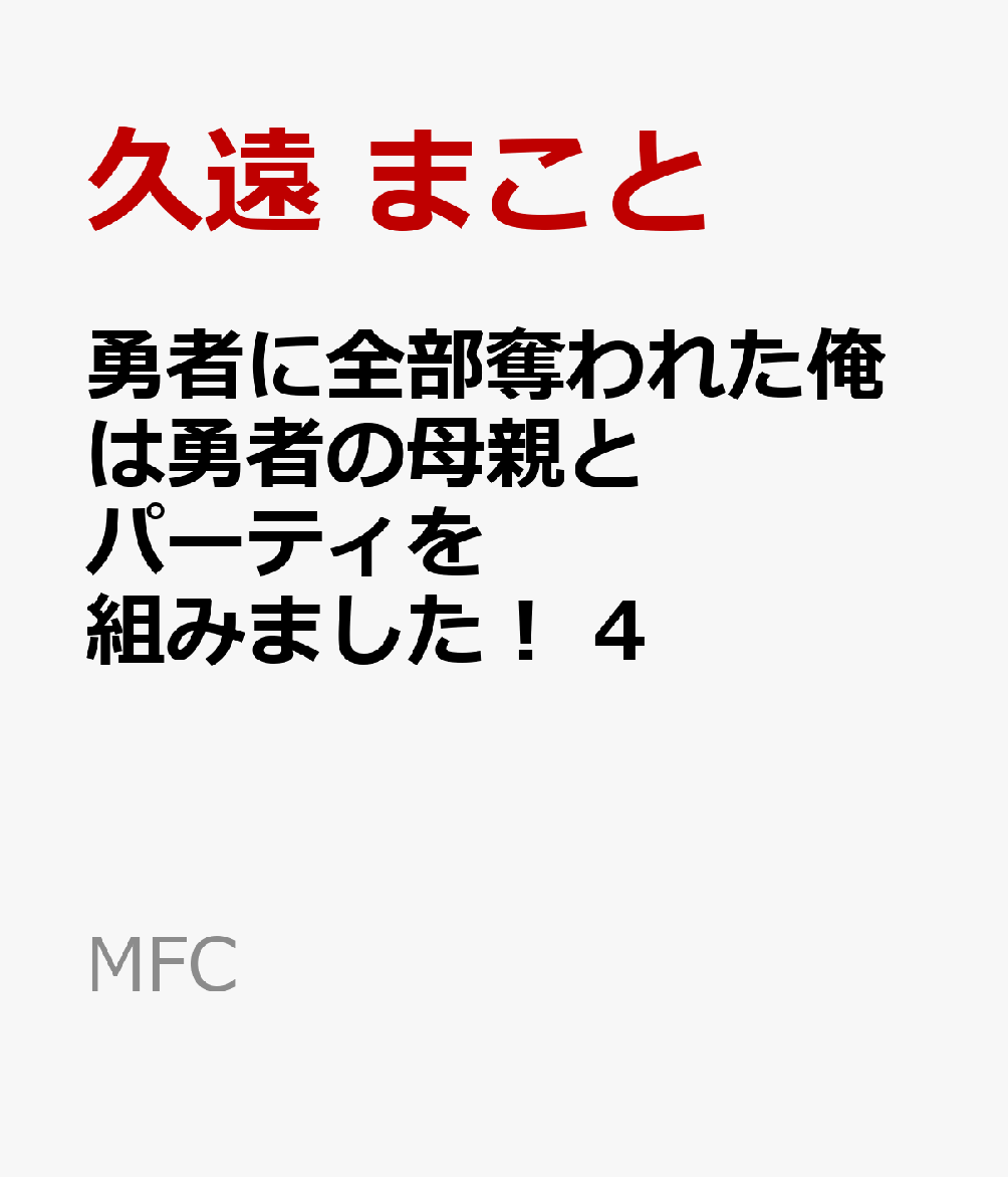 勇者に全部奪われた俺は勇者の母親とパーティを組みました！ 1巻 クリアランス 特典 イラストカード (漫画 a40 久遠まこと 石のやっさん