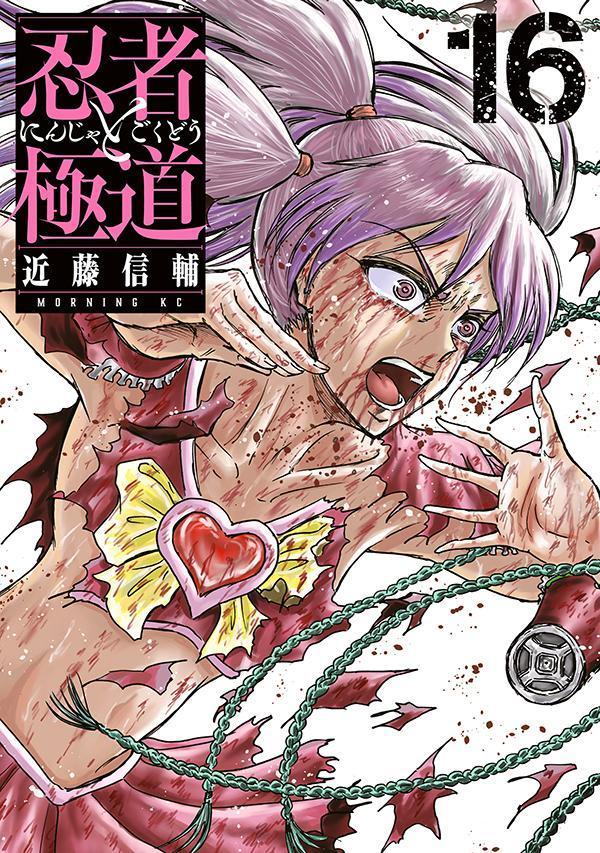 忍者と極道（16）画像