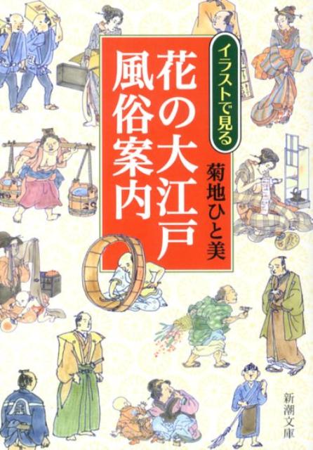 楽天ブックス 花の大江戸風俗案内 イラストで見る 菊地ひと美 本