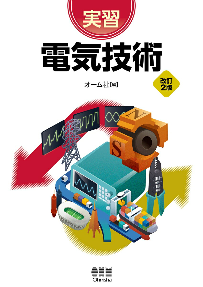 楽天ブックス: 実習 電気技術(改訂2版) オーム社 9784274229916 本 値下げ‼️電気回路 電気 機械 本