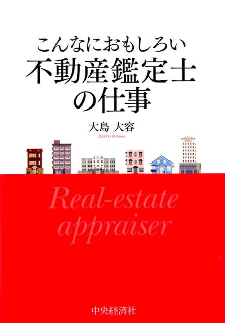 楽天ブックス: こんなにおもしろい不動産鑑定士の仕事 - 大島大容