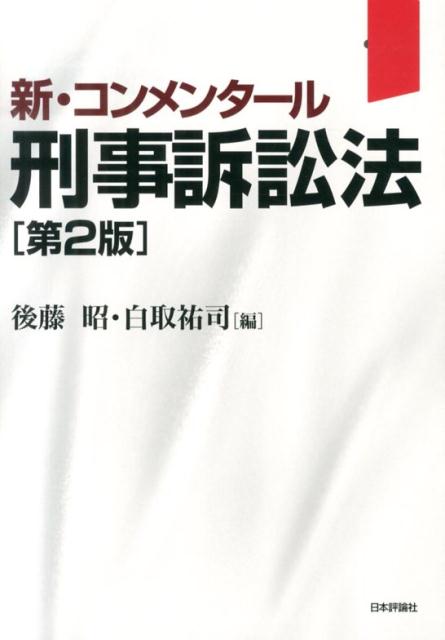 刑事訴訟法第2版新・コンメンタール[後藤昭]