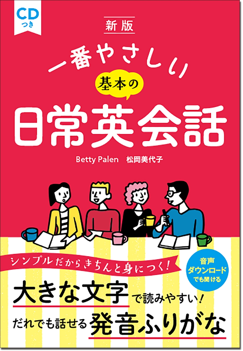 楽天ブックス 新版 一番やさしい基本の日常英会話 Cdつき Betty Palen 本