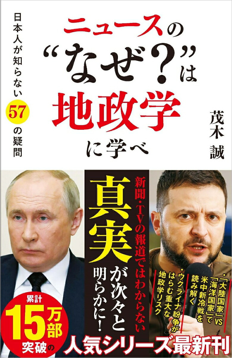 楽天ブックス: ニュースの“なぜ？”は地政学に学べ - 日本人が知らない