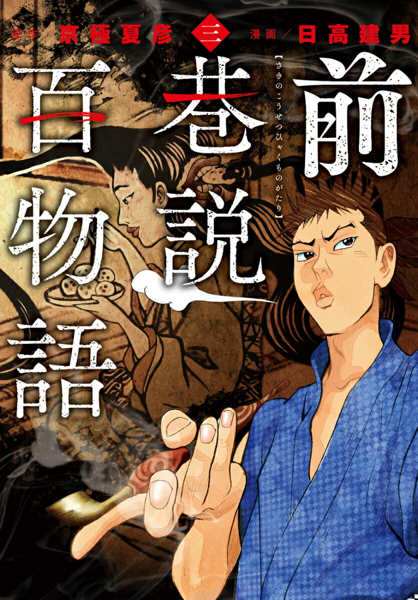 前巷説百物語（三巻）画像