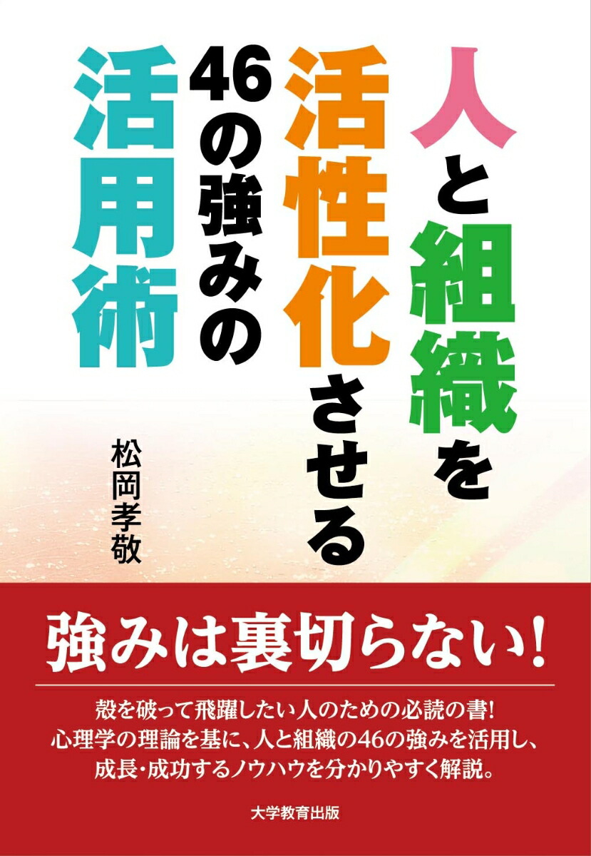 人と組織を活性化させる46の強みの活用術[松岡孝敬]