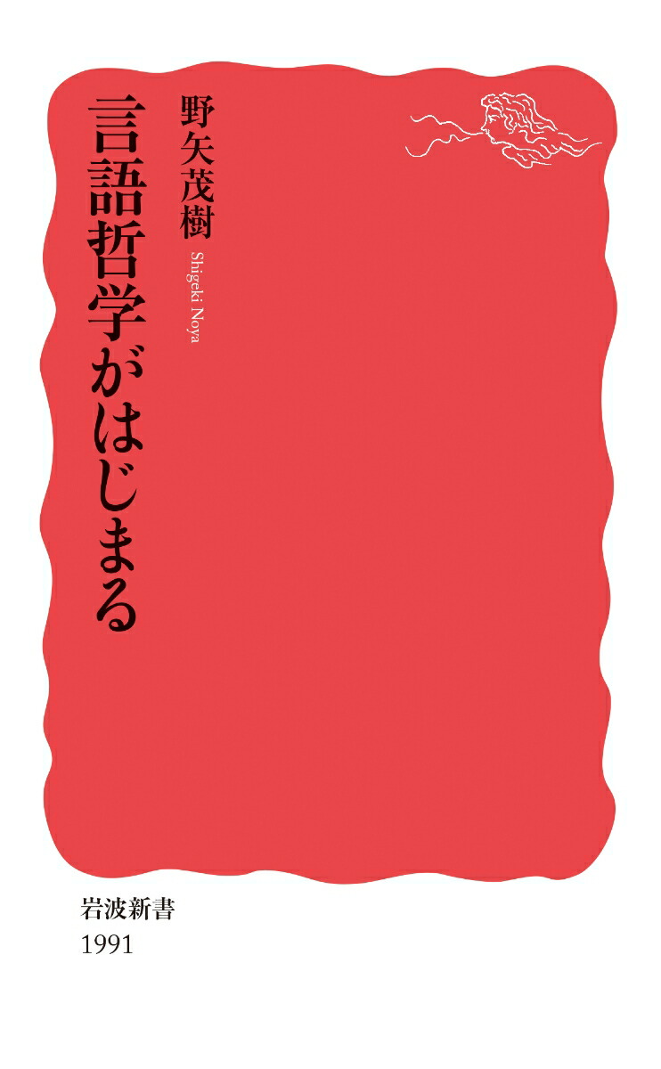 言語哲学がはじまる（岩波新書新赤版1991）[野矢茂樹]