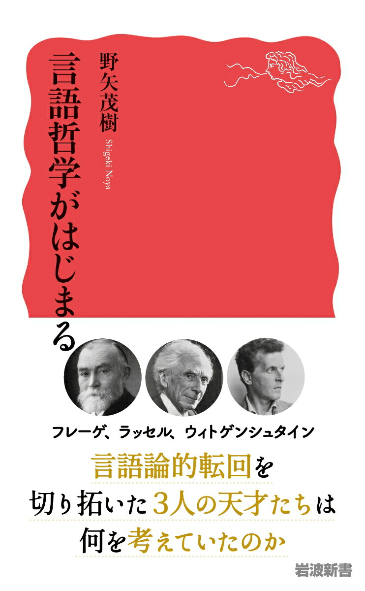 言語哲学がはじまる（岩波新書新赤版1991）[野矢茂樹]