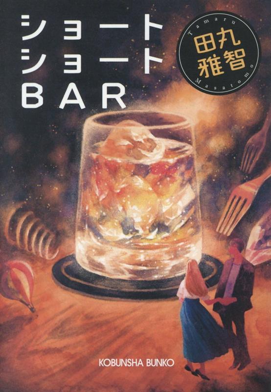 楽天ブックス: ショートショートBAR - 田丸雅智 - 9784334779917 : 本