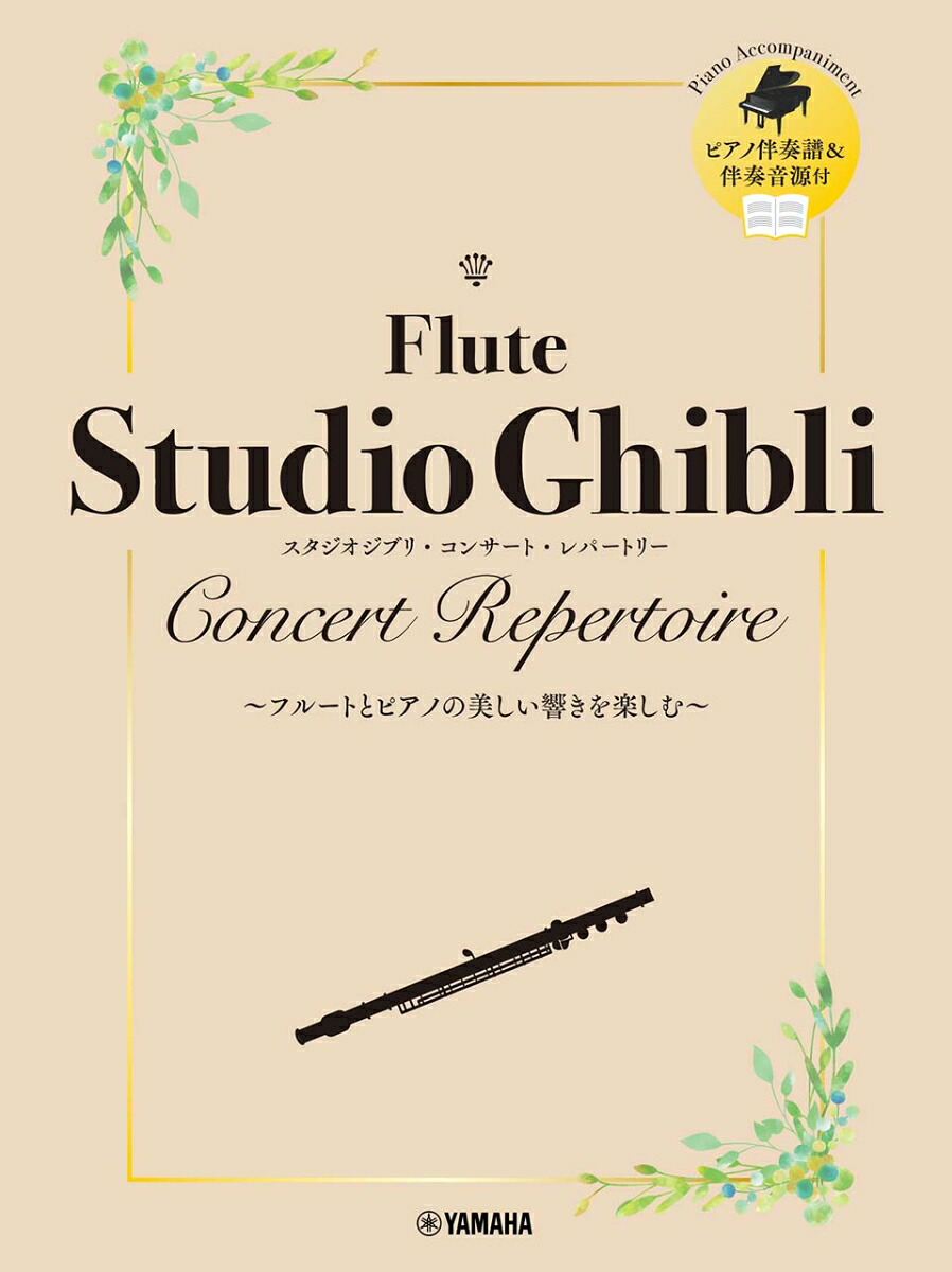 フルートスタジオジブリ・コンサート・レパートリー[林弘子]