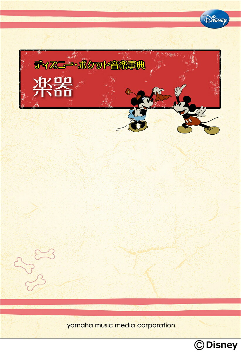 楽天ブックス ディズニー ポケット音楽事典 楽器 本