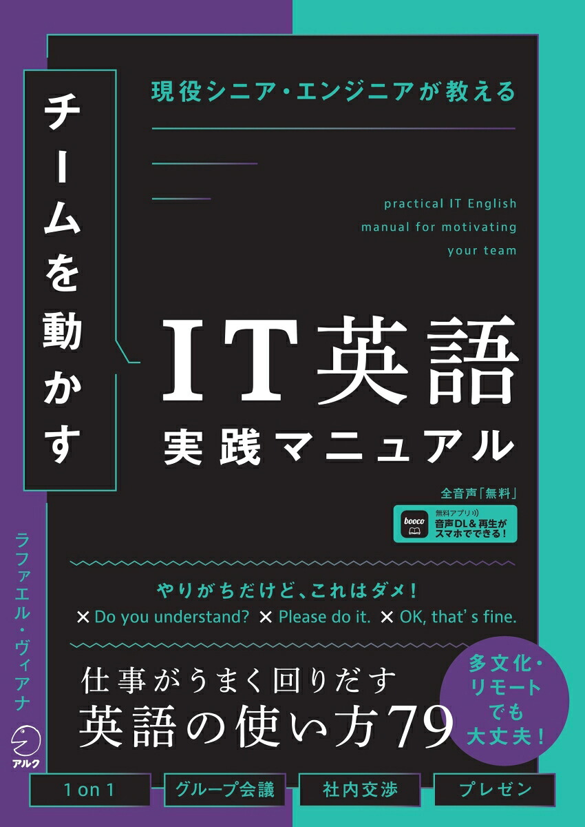 チームを動かすIT英語実践マニュアル[ラファエル・ヴィアナ]