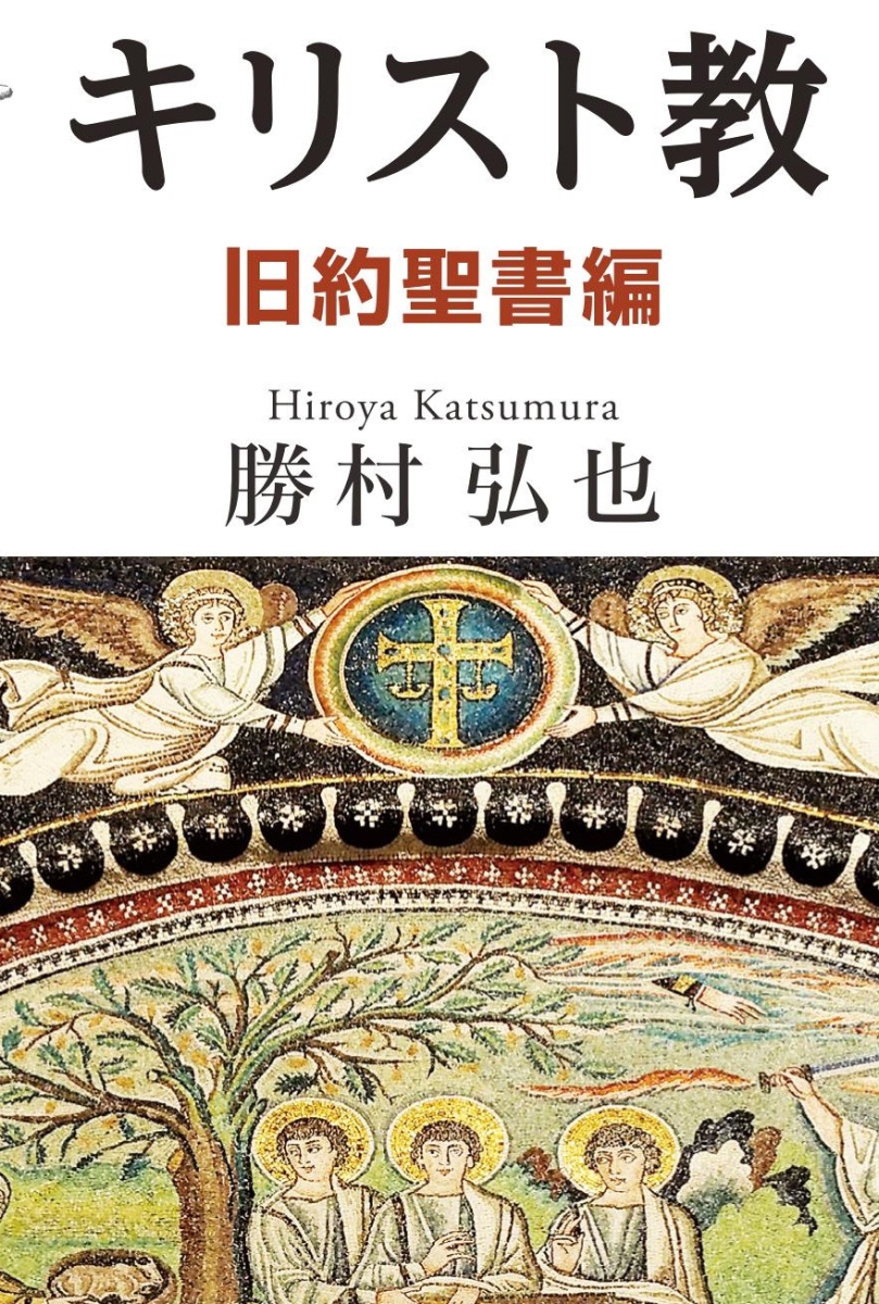 楽天ブックス 今さら聞けない キリスト教 旧約聖書編 勝村弘也 9784764299917 本