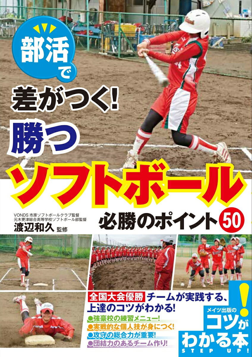 楽天ブックス 部活で差がつく 勝つソフトボール 必勝のポイント50 渡辺 和久 本