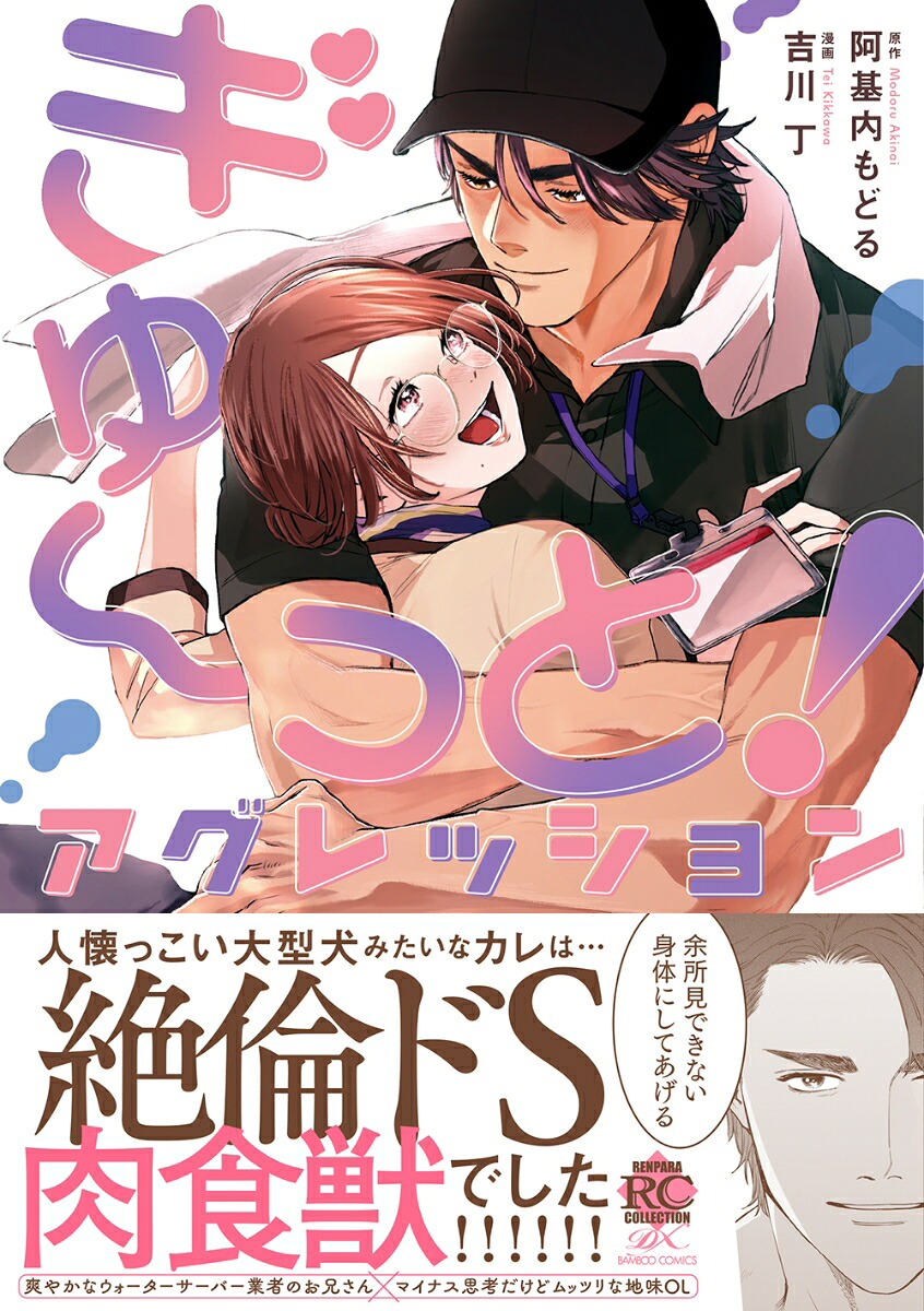 ぎゅ～っと！アグレッション（バンブーコミックス恋パラコレクションDX）[吉川丁]