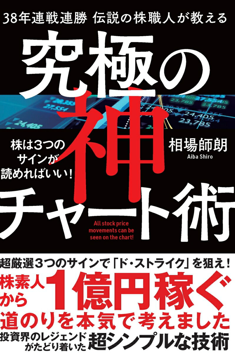 楽天ブックス 38年連戦連勝 伝説の株職人が教える 究極の神チャート術 株は3つのサインが読めればいい 相場師朗 9784815609917 本