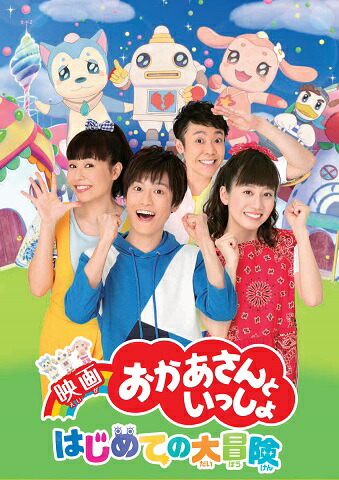楽天ブックス 映画 おかあさんといっしょ はじめての大冒険 Blu Ray 花田ゆういちろう 小野あつこ 4988013739918 Dvd