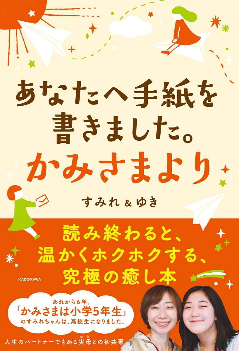 あなたへ手紙を書きました。かみさまより[すみれ＆ゆき]