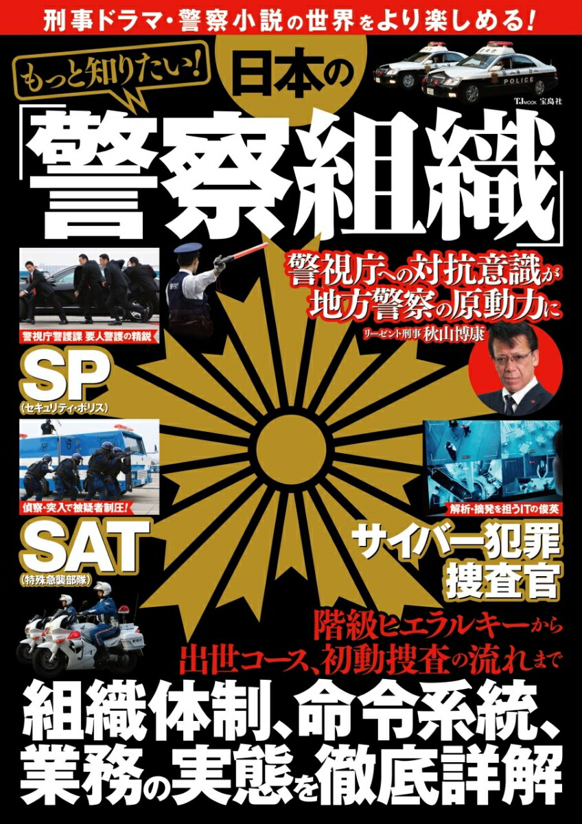 もっと知りたい! 日本の「警察組織」画像