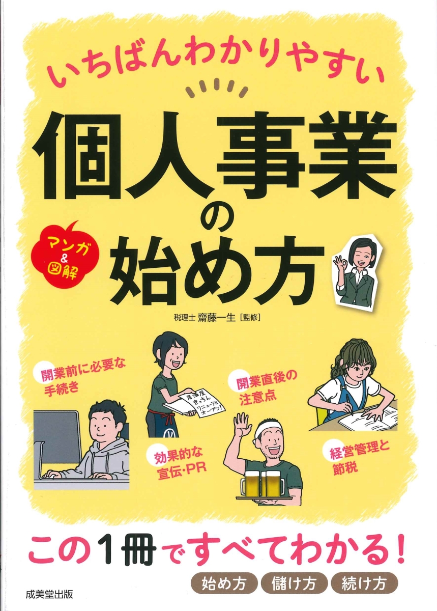 楽天ブックス: いちばんわかりやすい個人事業の始め方 - 齋藤 一生