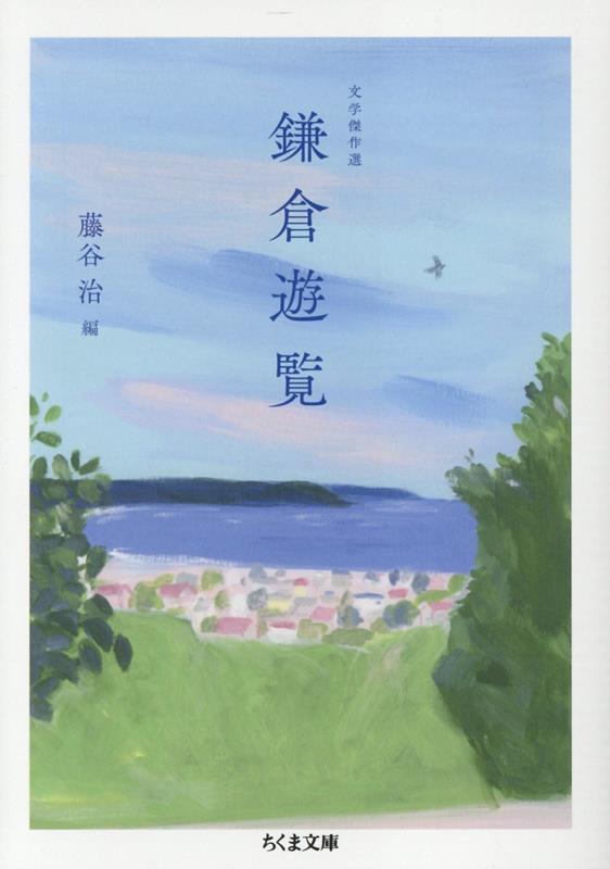 楽天ブックス: 文学傑作選 鎌倉遊覧 - 藤谷 治 - 9784480439918 : 本