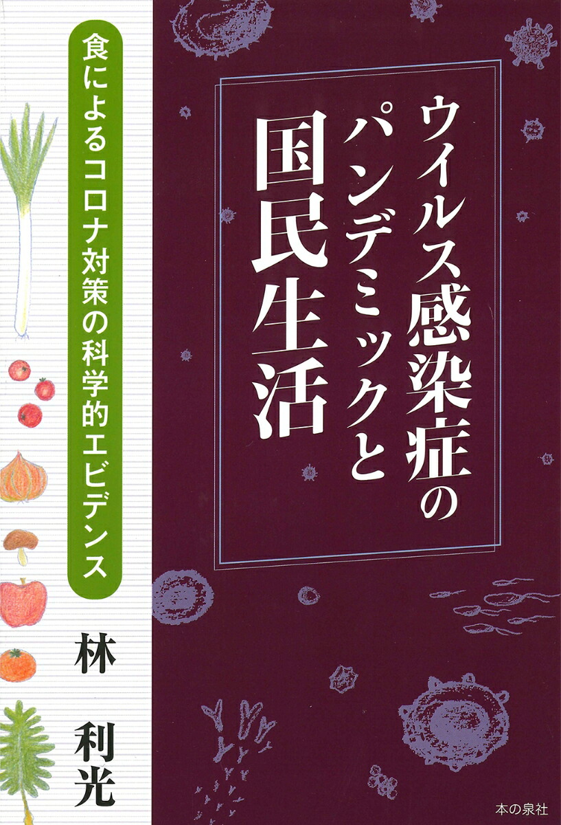 楽天ブックス ウイルス感染症のパンデミックと国民生活 食によるコロナ対策の科学的エビデンス 林 利光 本