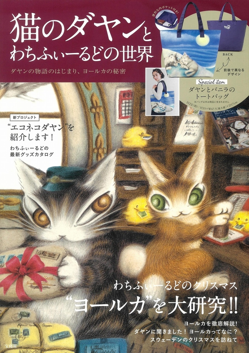 楽天ブックス 猫のダヤンとわちふぃーるどの世界 ダヤンの物語のはじまり ヨールカの秘密 本