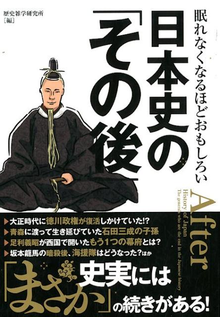 楽天ブックス 日本史の その後 眠れなくなるほどおもしろい 歴史雑学研究所 本