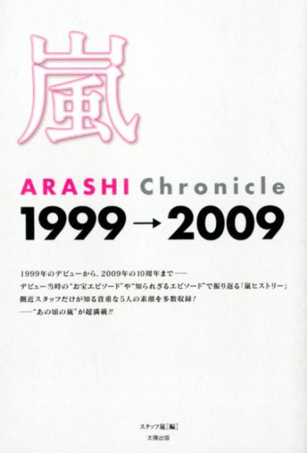 楽天ブックス: 嵐ARASHI Chronicle1999→2009 - デビュー当時の