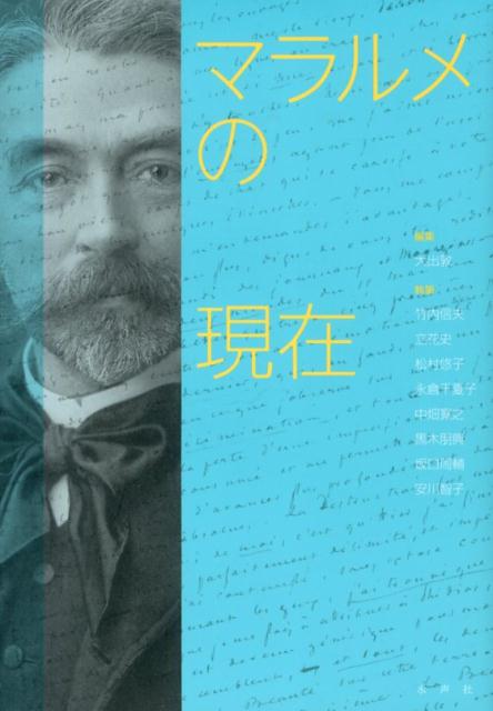 Amazon.co.jp: マラルメの現在 : 大出 敦, 竹内 信夫: Japanese