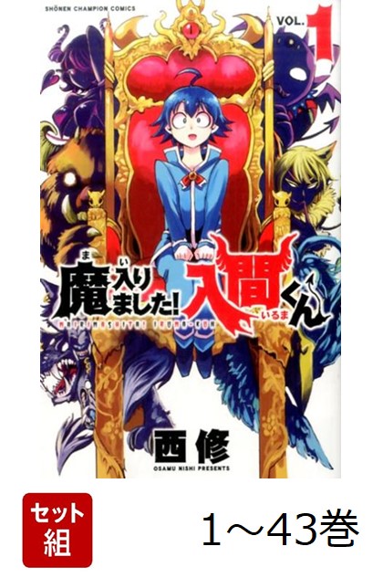 【全巻】 魔入りました!入間くん 1-43巻セット画像