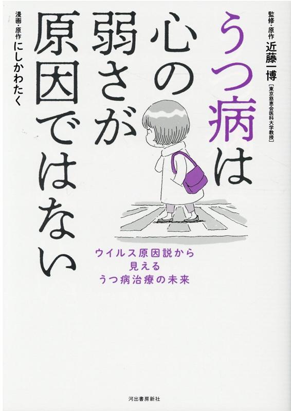 楽天ブックス: うつ病は心の弱さが原因ではない - ウイルス原因説から