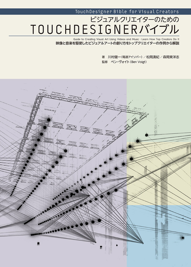 楽天ブックス ビジュアルクリエイターのためのtouchdesignerバイブル 映像と音楽を駆使したビジュアルアートの創り方をトップクリエイターの作例から解説 川村 健一 9784416619919 本