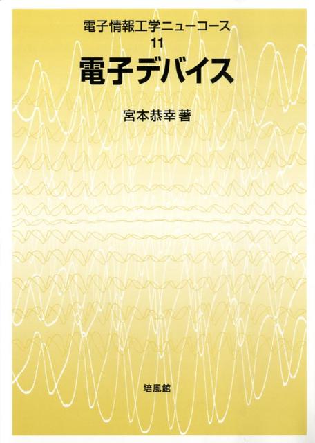 楽天ブックス: 電子デバイス - 宮本恭幸 - 9784563069919 : 本