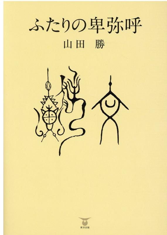 ふたりの卑弥呼[山田勝（古代史）]