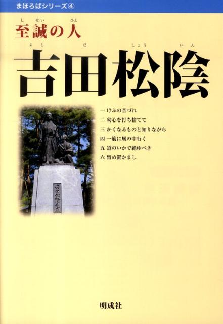 楽天ブックス 吉田松陰 至誠の人 山崎文靖 本