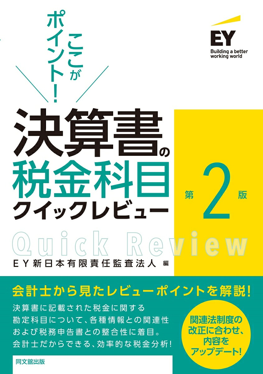 決算書の税金科目クイックレビュー（第2版）ここがポイント！[EY新日本有限責任監査法人]