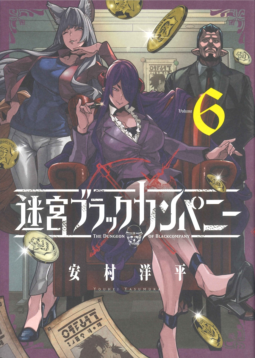 楽天ブックス 迷宮ブラックカンパニー 6 安村洋平 本