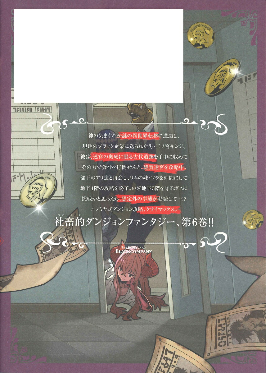 迷宮ブラックカンパニー（6）（ブレイドコミックス）[安村洋平]
