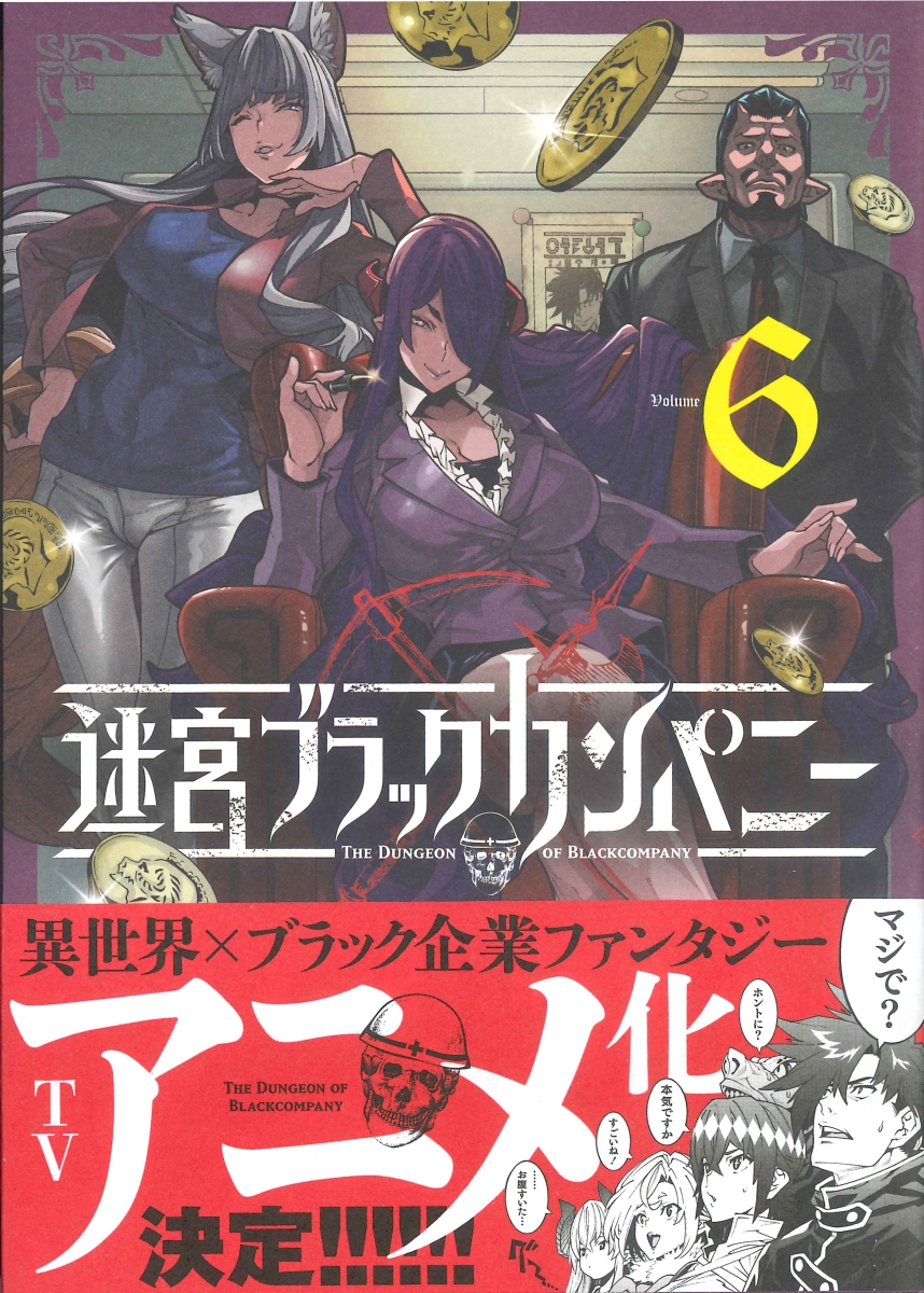 楽天ブックス 迷宮ブラックカンパニー 6 安村洋平 本