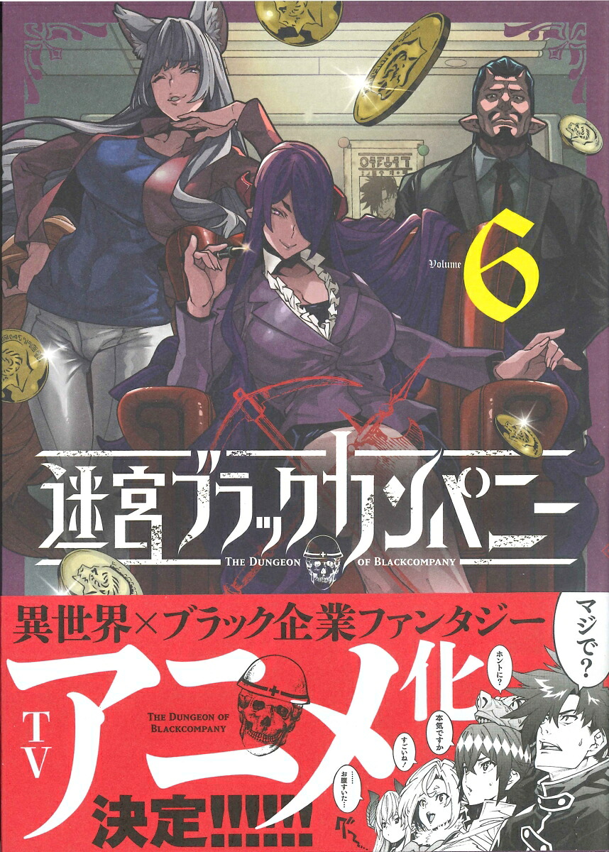 迷宮ブラックカンパニー（6）（ブレイドコミックス）[安村洋平]