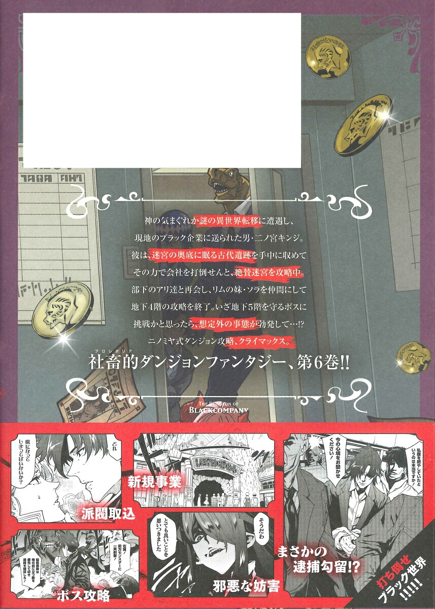 迷宮ブラックカンパニー（6）（ブレイドコミックス）[安村洋平]