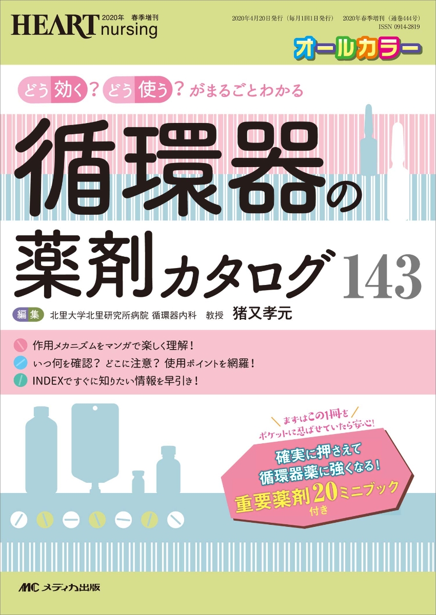 ファッション ハートナーシング まるごと狭心症 心筋梗塞