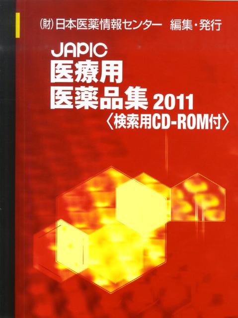 楽天ブックス: JAPIC医療用医薬品集（2011） - 日本医薬情報センター - 9784903449920 : 本