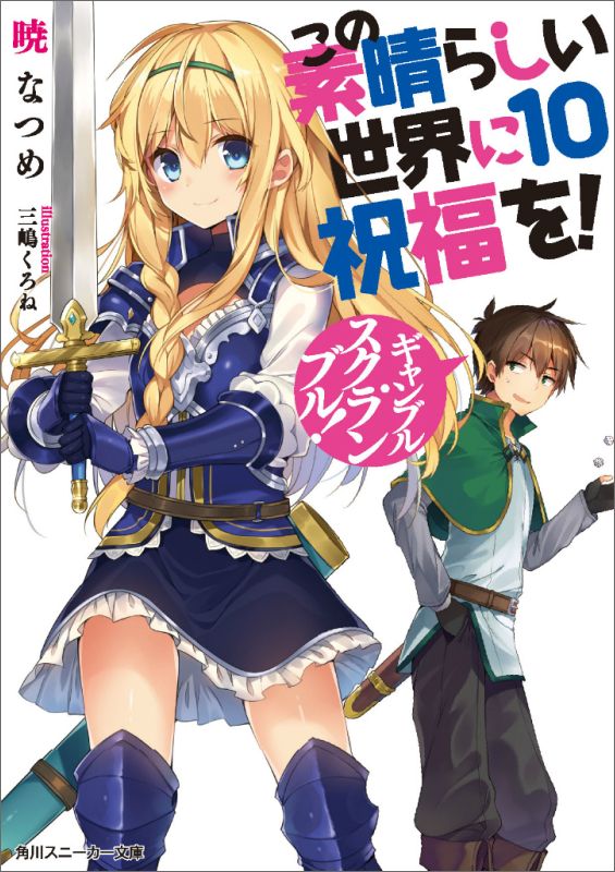 この素晴らしい世界に祝福を！10ギャンブル・スクランブル！（角川スニーカー文庫）[暁なつめ]