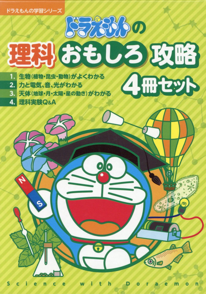 楽天ブックス ドラえもんの理科おもしろ攻略 4冊セット 本